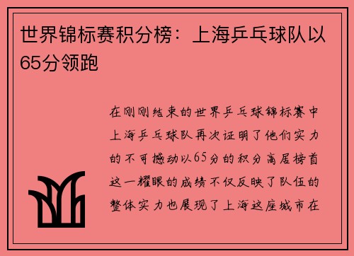 世界锦标赛积分榜：上海乒乓球队以65分领跑