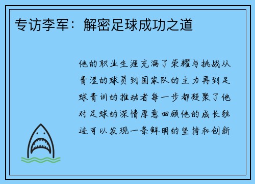 专访李军：解密足球成功之道