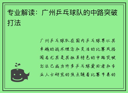专业解读：广州乒乓球队的中路突破打法