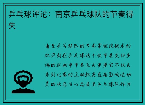 乒乓球评论：南京乒乓球队的节奏得失