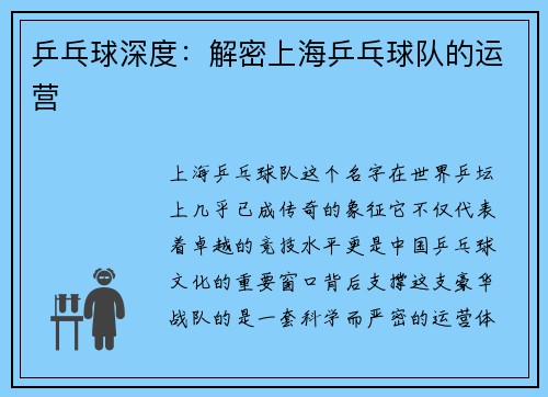 乒乓球深度：解密上海乒乓球队的运营