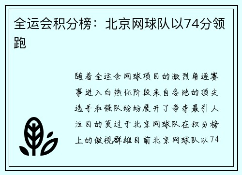 全运会积分榜：北京网球队以74分领跑