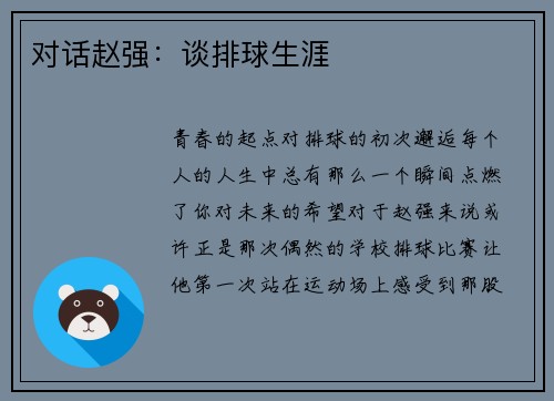 对话赵强:谈排球生涯
