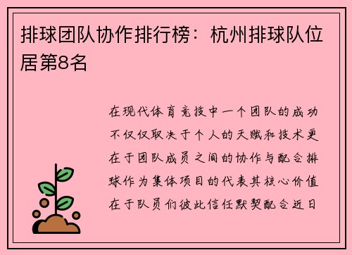 排球团队协作排行榜:杭州排球队位居第8名